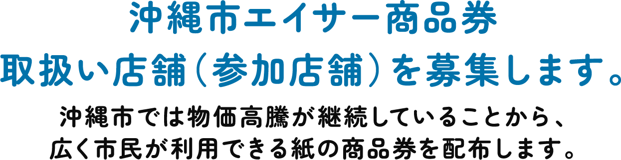 沖縄市エイサー商品券取扱い店舗(参加店舗)を募集します。