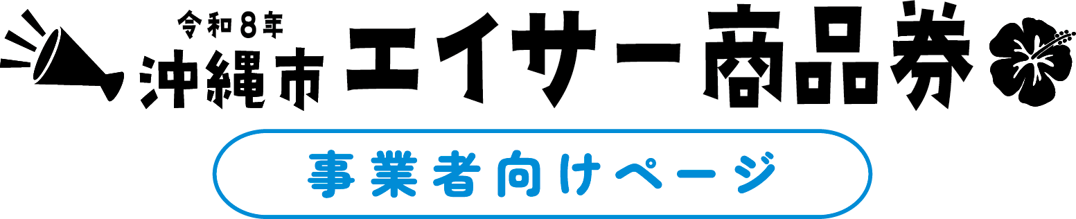 事業者向け 沖縄市エイサー商品券