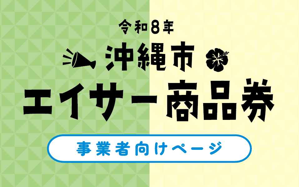 沖縄市エイサー商品券