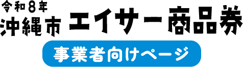 沖縄市エイサー商品券
