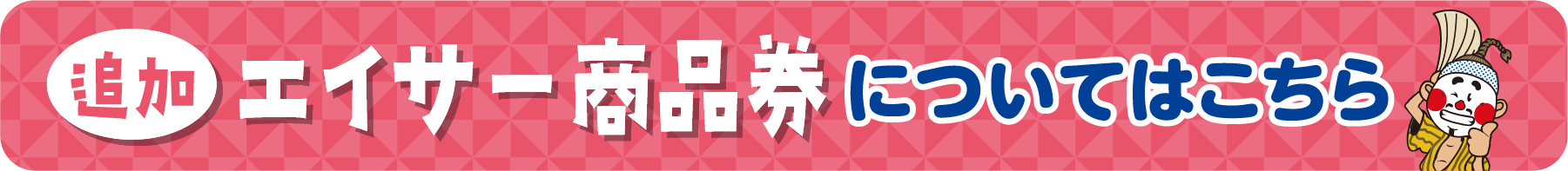 追加エイサー商品券についてはこちら
