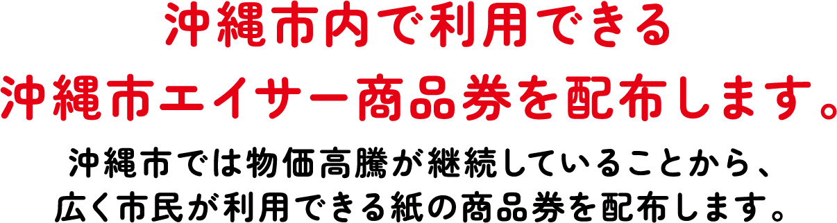 沖縄市エイサー商品券取扱い店舗(参加店舗)を募集します。