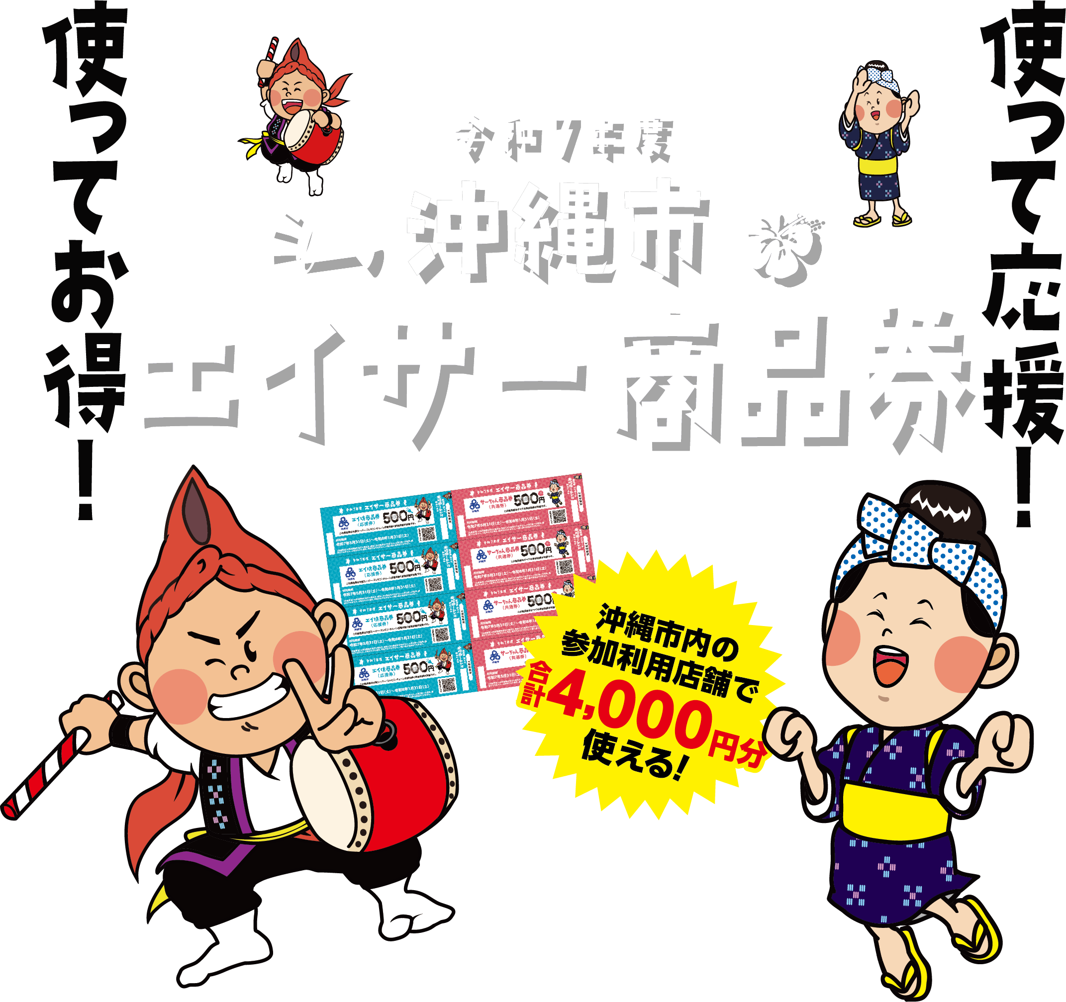 沖縄市エイサー商品券