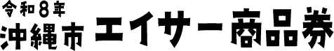 沖縄市エイサー商品券