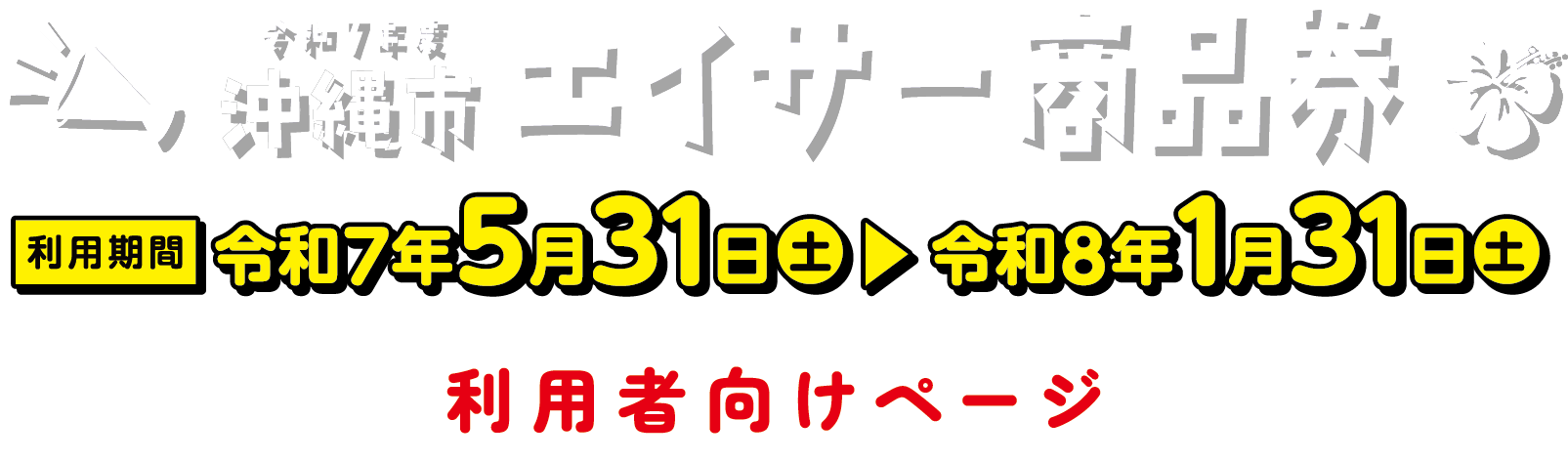事業者向け 沖縄市エイサー商品券