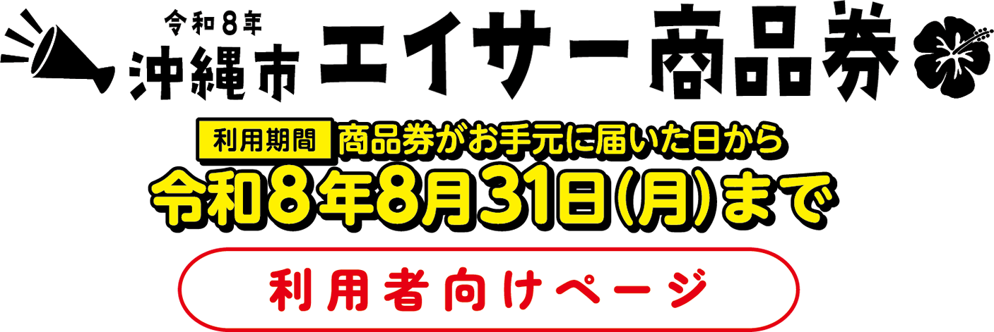 事業者向け 沖縄市エイサー商品券