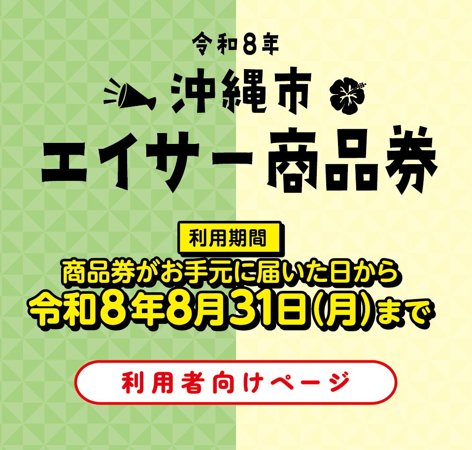 沖縄市エイサー商品券