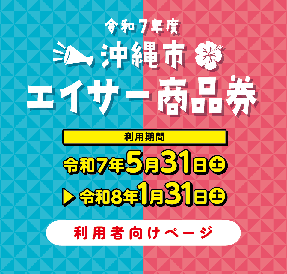 沖縄市エイサー商品券