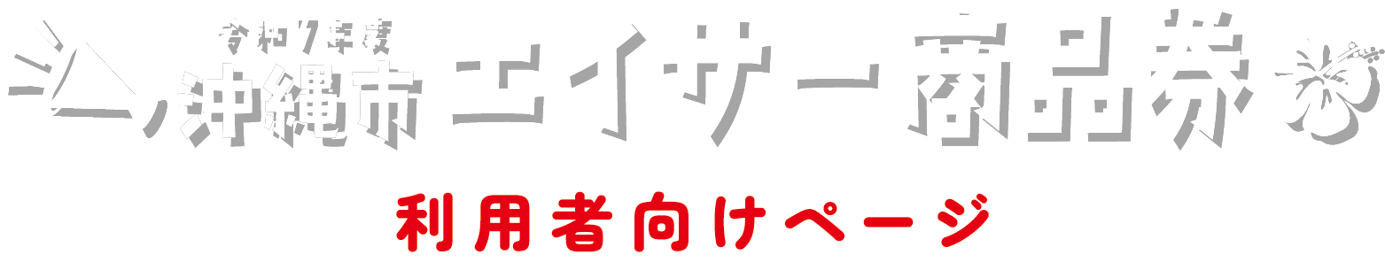 事業者向け 沖縄市エイサー商品券