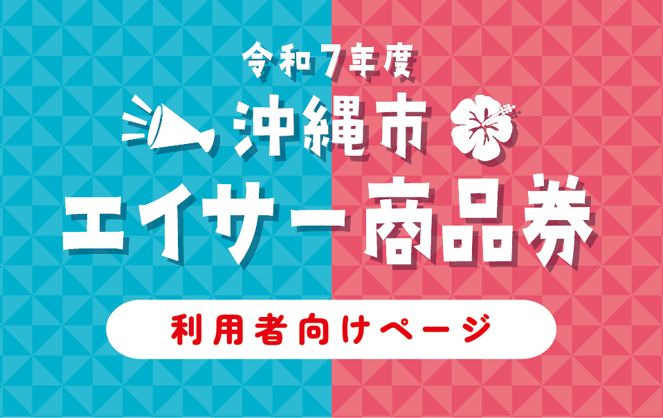 沖縄市エイサー商品券
