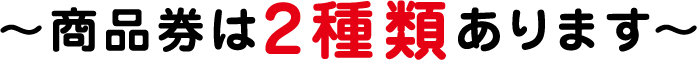 商品券は2種類あります