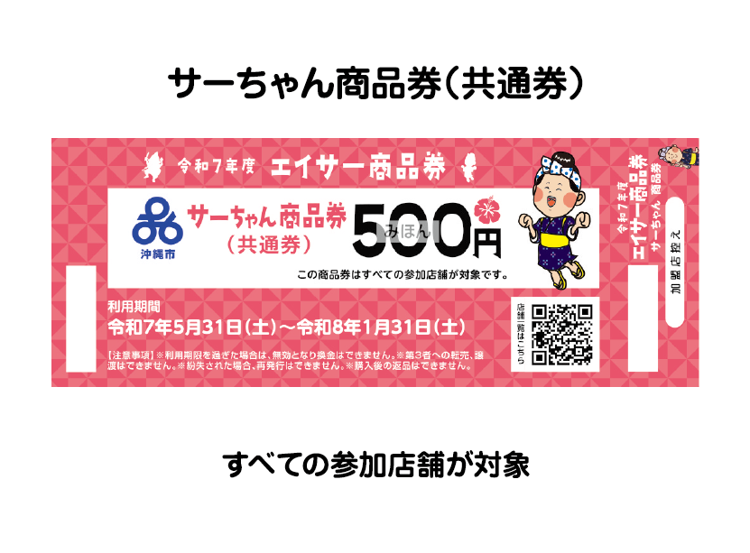 サーちゃん商品券(共通券)