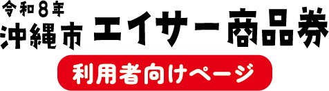 沖縄市エイサー商品券