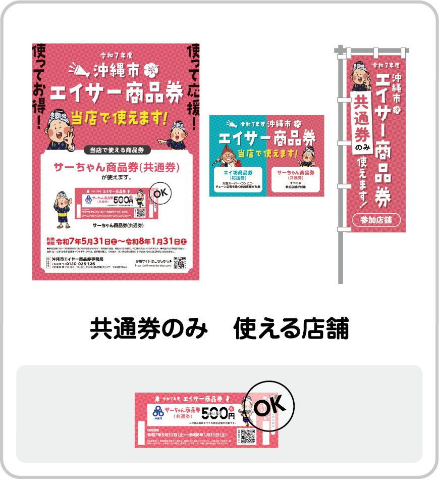 共通券のみ 使える店舗