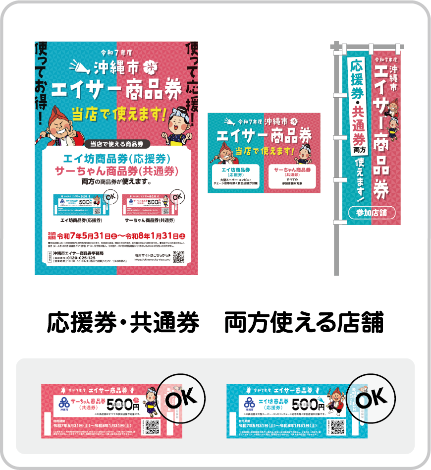 応援券・共通券 両方使える店舗
