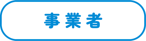 事業者