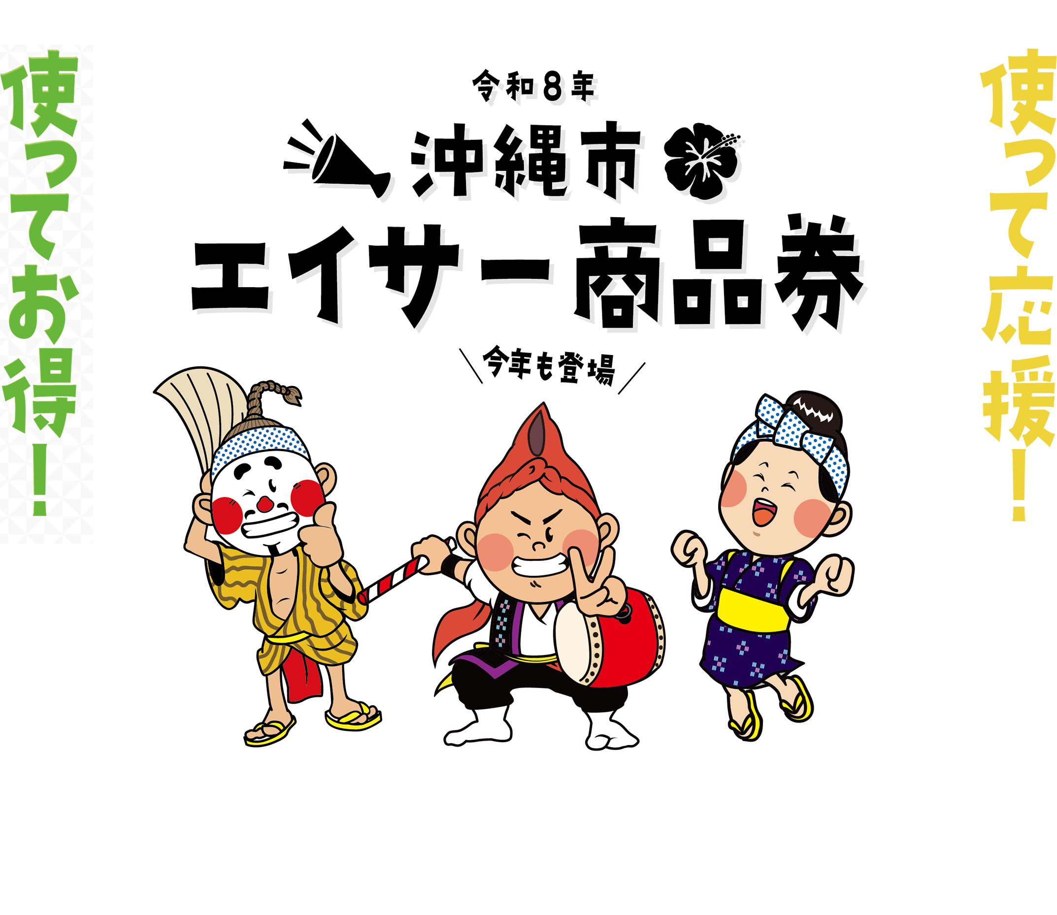 沖縄市エイサー商品券 令和8年